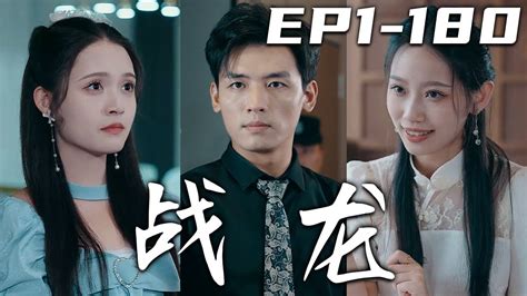 潛龍|《潛龍》第1~180集【高清完結合集】丨我雖然是個窮小子，但我。